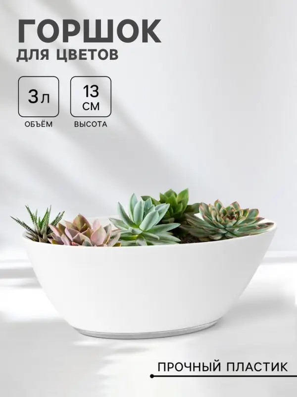 Горшок для цветов с поддоном Plast-Avenue &laquo;Лодочка&raquo;, 3 л, пластиковый, белый