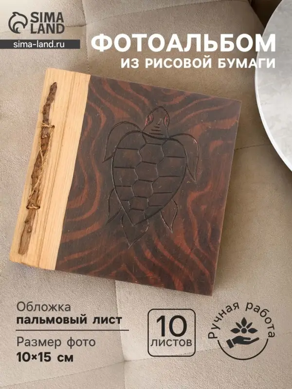 Фотоальбом &laquo;Черепаха&raquo;, 10 листов, 19&times;19&times;2 см, коричневый