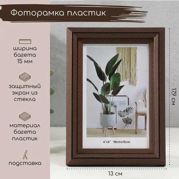 Фоторамка для фото 10&times;15 см &laquo;Лестница с ромбами&raquo;, пластик, шоколад, 2&times;13&times;17.9 см