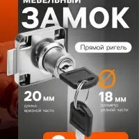 Замок мебельный ТУНДРА (мод. 138-22), прямой ригель, корпус металлический, 2 ключа