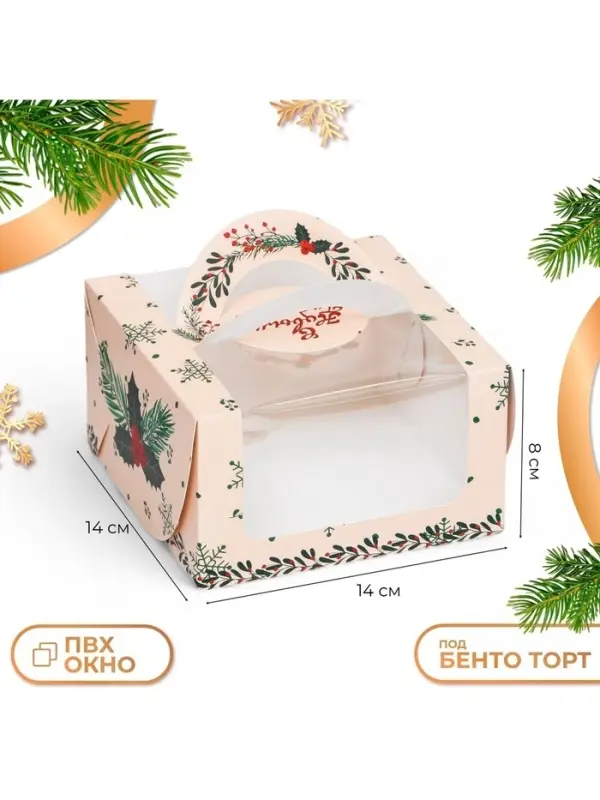 Коробка под бенто - торт с окном &laquo;Новогодняя с шишками&raquo;, 14&times;14&times;8 см