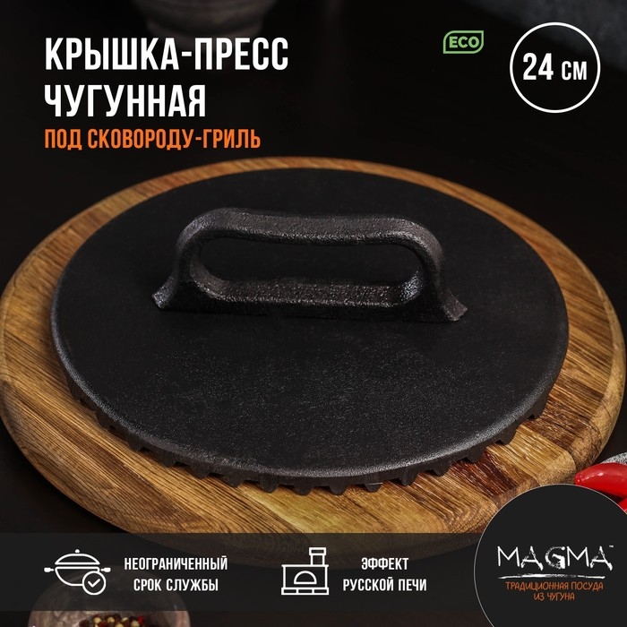 Крышка-пресс литая чугунная Magma, под сковороду-гриль, 24×4 см Крышка-пресс литая чугунная Magma, под сковороду-гриль, 24×4 см