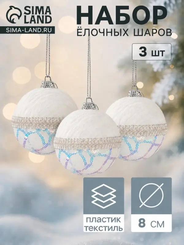 Ёлочные шары &laquo;Нежность&raquo;, d=8 см, набор 3 шт., белые