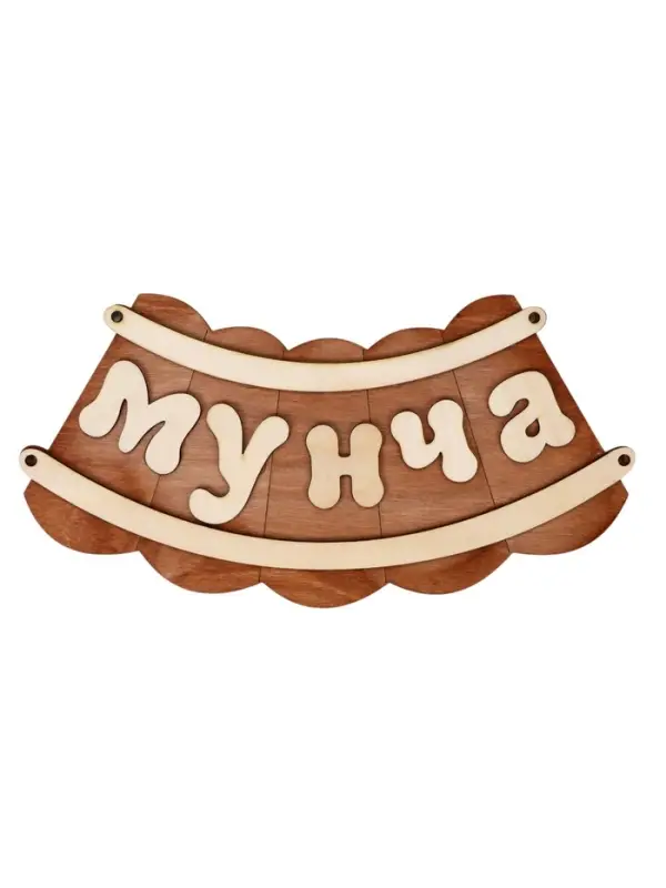 Табличка для бани и сауны &laquo;Мунча&raquo;, 29&times;12.5 см, &laquo;Добропаровъ&raquo;