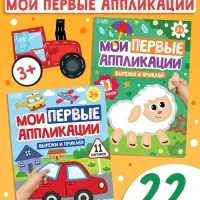 Книги &laquo;Мои первые аппликации&raquo;, набор 2 шт.