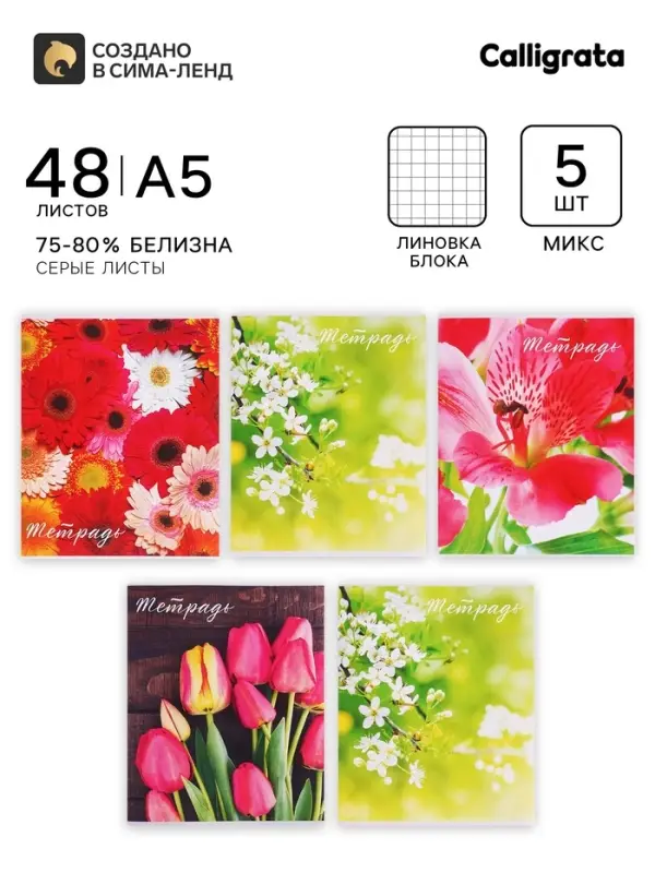 Тетради 48 листов в клетку, Calligrata &laquo;Цветы&raquo;, 5 штук
