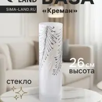 Ваза &laquo;Креман&raquo;, h=26 см, стекло, белая