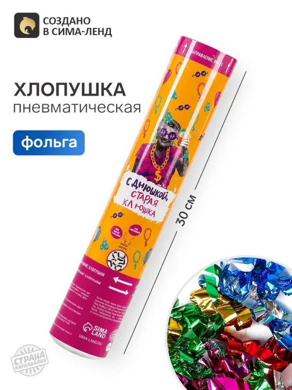 Хлопушка пневматическая &laquo;С Днюшкой&raquo;, 30 см