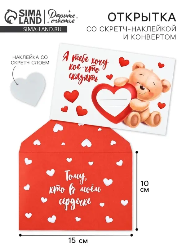 Конверт со скретч-наклейкой и открыткой «В моём сердечке», 10 х 15 см Конверт со скретч-наклейкой и открыткой «В моём сердечке», 10 х 15 см