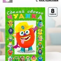 Книга с наклейками, сделай своего чудика &laquo;Джонс Во&raquo;