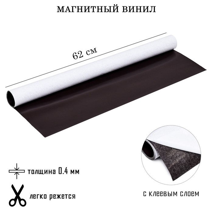 Магнитный винил, с клеевым слоем, толщина 0.4 мм, 100 х 62 см Магнитный винил, с клеевым слоем, толщина 0.4 мм, 100 х 62 см