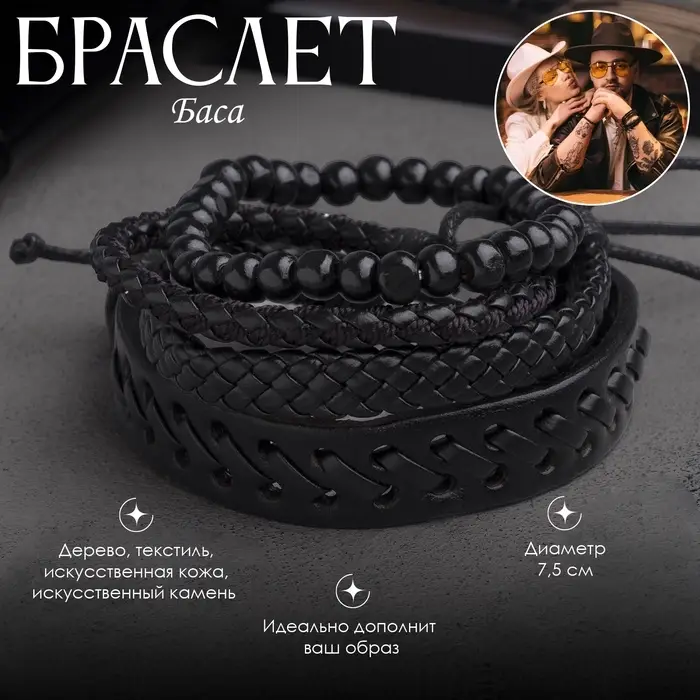 Набор браслетов &laquo;Баса&raquo;, 4 шт. кожа, чёрный, d=7.5 см