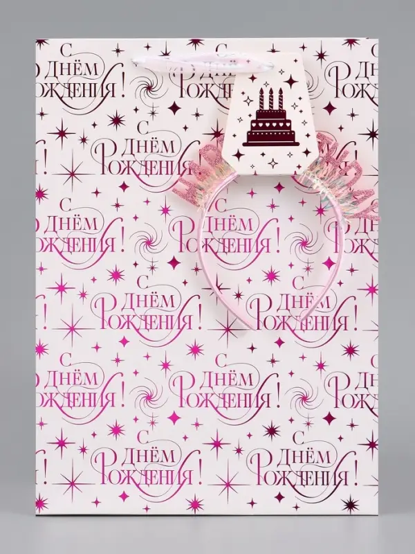 Пакет подарочный ламинированный Happy birthday, 28.3&times;10.4&times;39 см