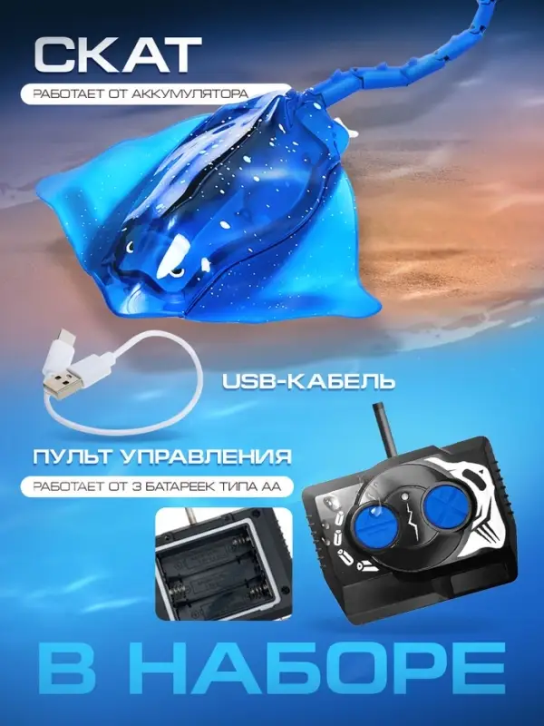 Скат на радиоуправлении, световые эффекты, работает от аккумулятора