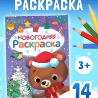 Книга «Новогодняя раскраска», 16 стр.