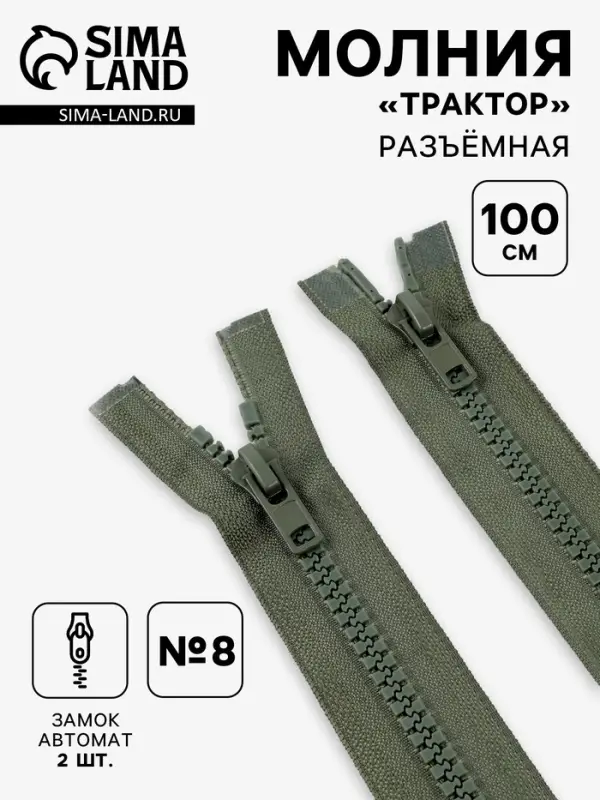 Молния &laquo;Трактор&raquo;, №8, разъёмная, 2 замка, замки автомат, 100 см, хаки