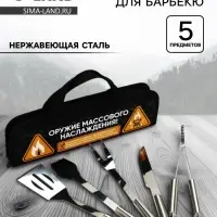 Подарочный набор для барбекю &laquo;Оружие массового наслаждения&raquo;, 5 предметов
