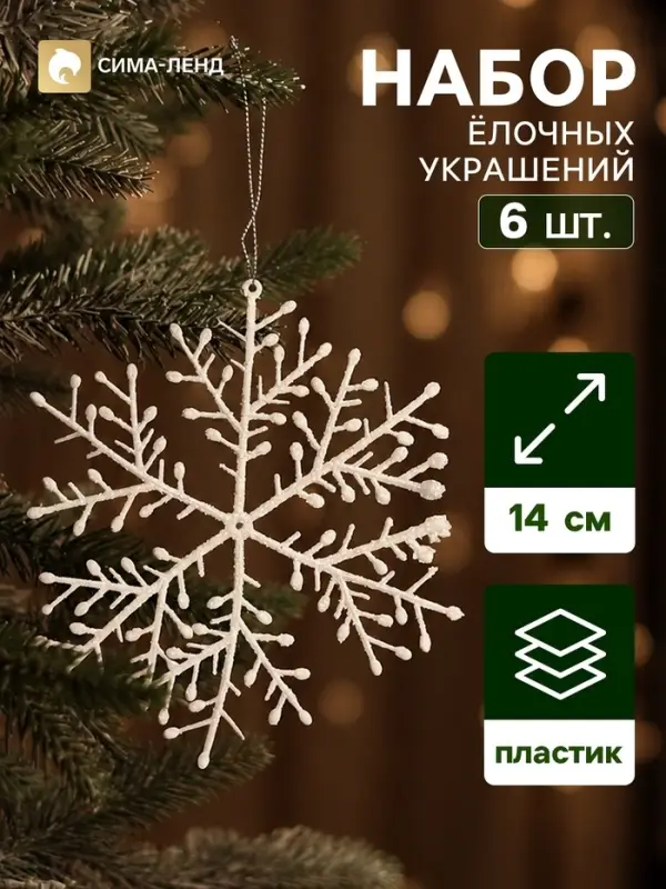 Ёлочные игрушки набор 6 шт. &laquo;Зимнее волшебство. Снежинка тоненькая&raquo; пластик, d=14 см, белый
