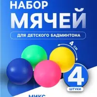 Набор мячей для детского бадминтона ONLYTOP, 4 шт., пластик, цвет МИКС
