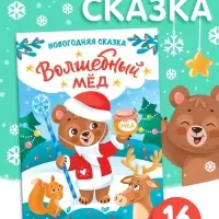 Книга детская &laquo;Новогодняя сказка. Волшебный мёд&raquo;, 16 стр.