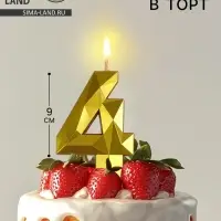Свеча в торт на шпажке &laquo;Грань&raquo;, цифра 4, золотая, 9 см, ГИГАНТ