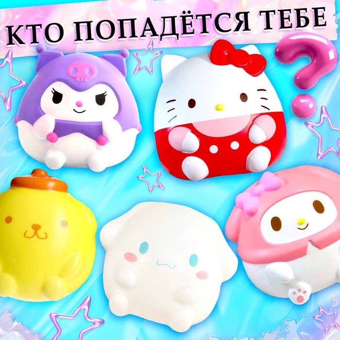 Игрушка - сюрприз «Мяк-жмяк: Классные друзья», с наклейками Игрушка - сюрприз «Мяк-жмяк: Классные друзья», с наклейками