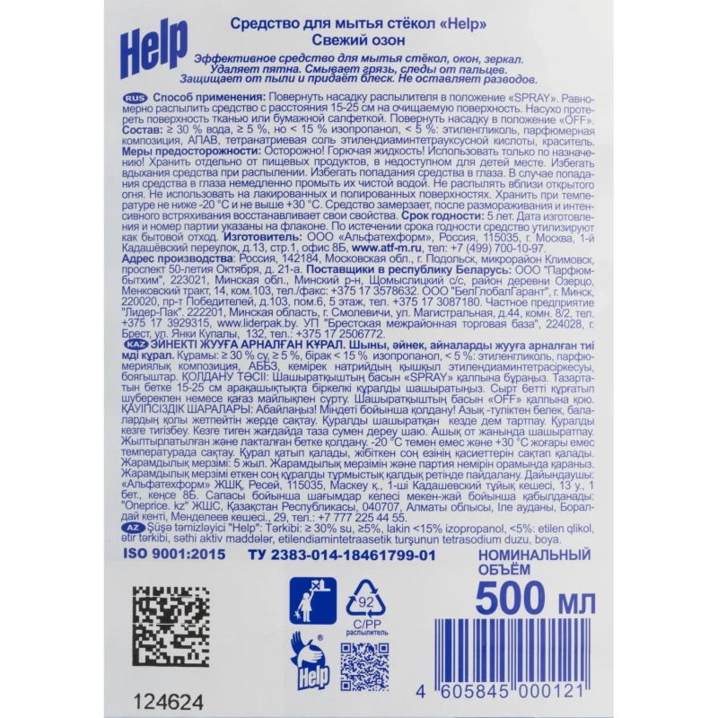 Средство для стекол и зеркал HELP с курком 500мл Свежий озон