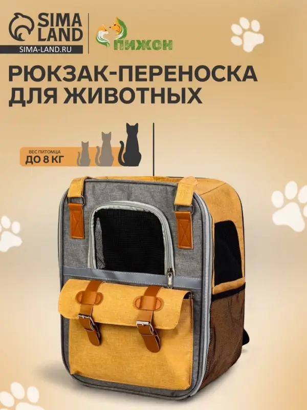 Рюкзак-переноска для кошек и собак, 30&times;21&times;41 см, серый, жёлтый