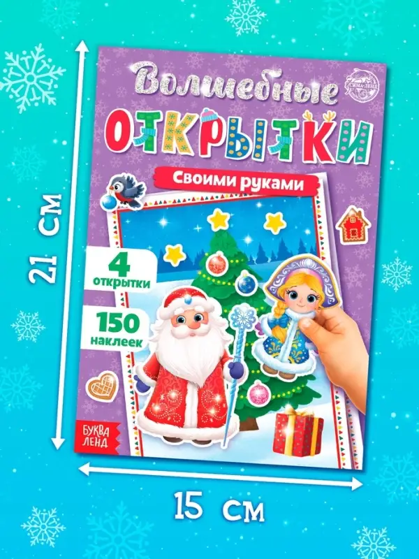 Книжка с наклейками &laquo;Волшебные открытки своими руками&raquo;, 20 стр., формат А5