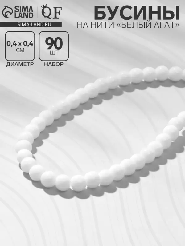 Бусины на нити №4 &laquo;Агат белый&raquo;, 90 бусин