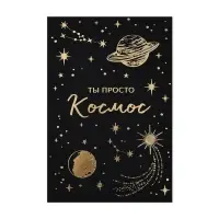 Открытка «Просто космос», софт тач, 12 х 18 см