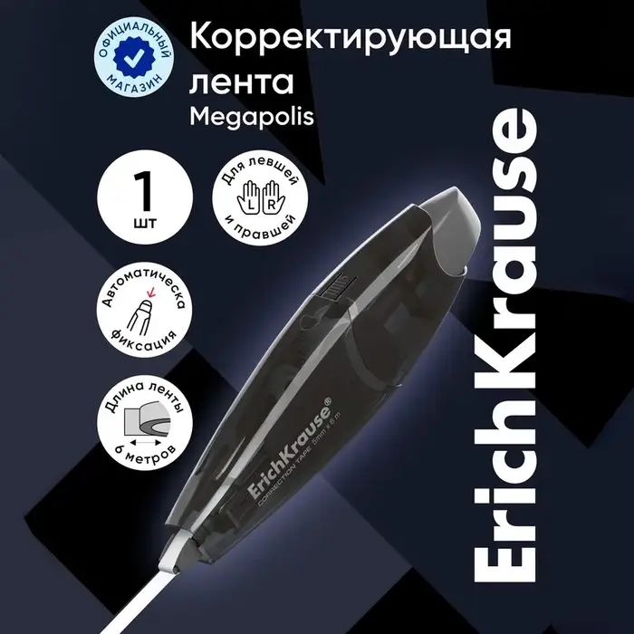 Корректирующая лента 5 мм х 6 м, ErichKrause Megapolis, автоматическая фиксация аппликатора, блистер