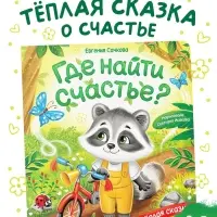 Книга картонная &laquo;Где найти счастье?&raquo;, 12 стр.
