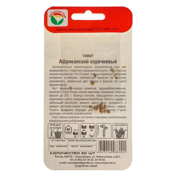 Семена Томат &laquo;Африканский&raquo;, коричневый, 20 шт., &laquo;Сибирский сад&raquo;