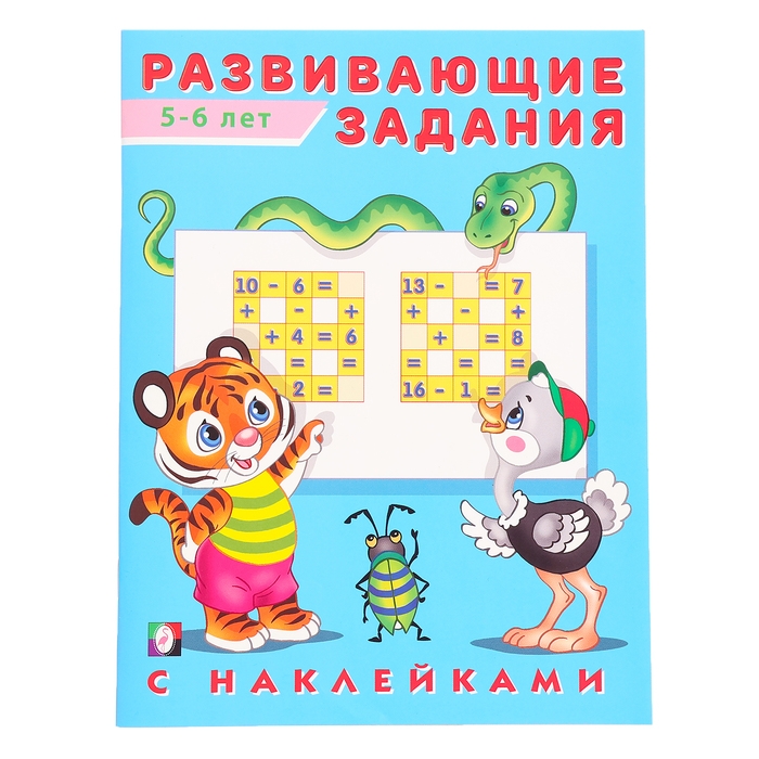 Развивающие задания с наклейками, 5-6 лет Развивающие задания с наклейками, 5-6 лет