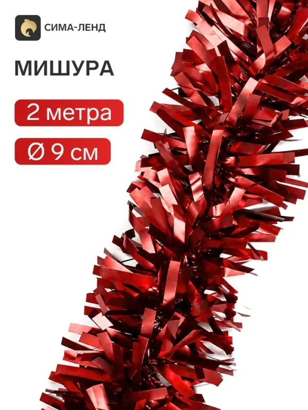 Мишура новогодняя &laquo;Зимнее волшебство. Праздничное свечение&raquo;, d=9 см, 200 см, красный