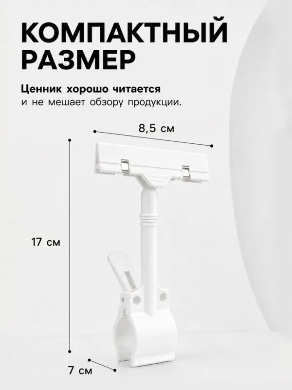 Ценникодержатель с зажимом, d=3.5 см, 8.5&times;7&times;17 см, белый