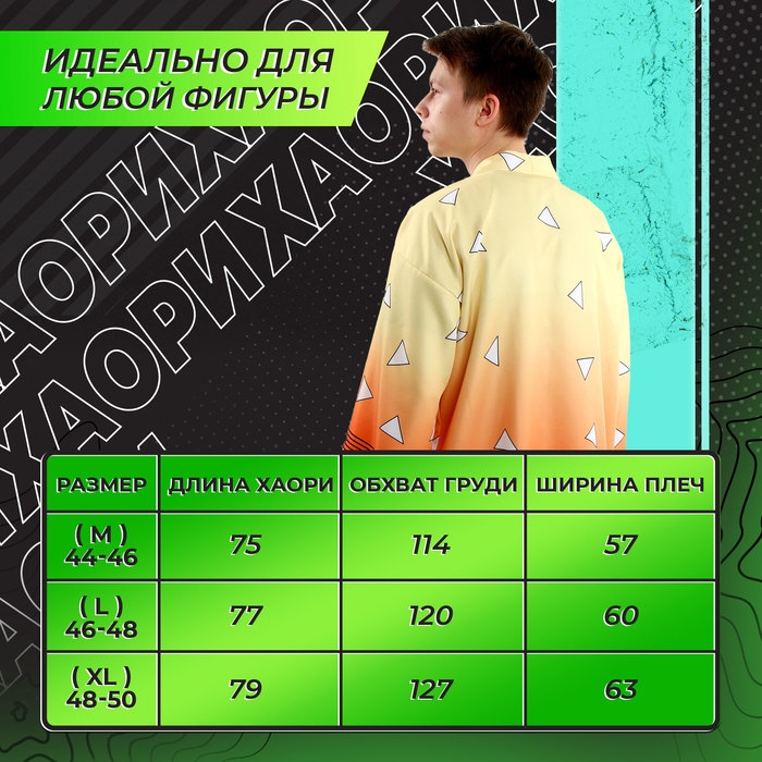 Карнавальное хаори «Демонический клинок», р. 48-50 (XL), цвет жёлтый Карнавальное хаори «Демонический клинок», р. 48-50 (XL), цвет жёлтый