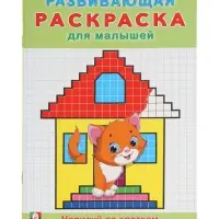 Раскраска развивающая &laquo;Нарисуй по клеточкам&raquo;, 16 стр.
