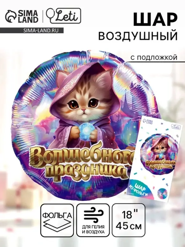 Воздушный шар фольгированный 18" &laquo;Волшебного праздника&raquo;, круг, с подложкой