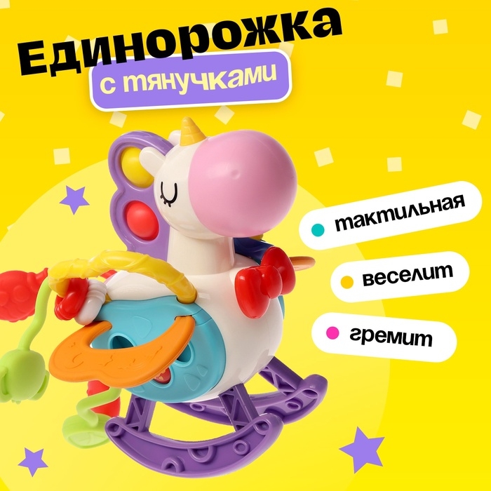 Развивающая игрушка «Единорожка», с тянучками Развивающая игрушка «Единорожка», с тянучками