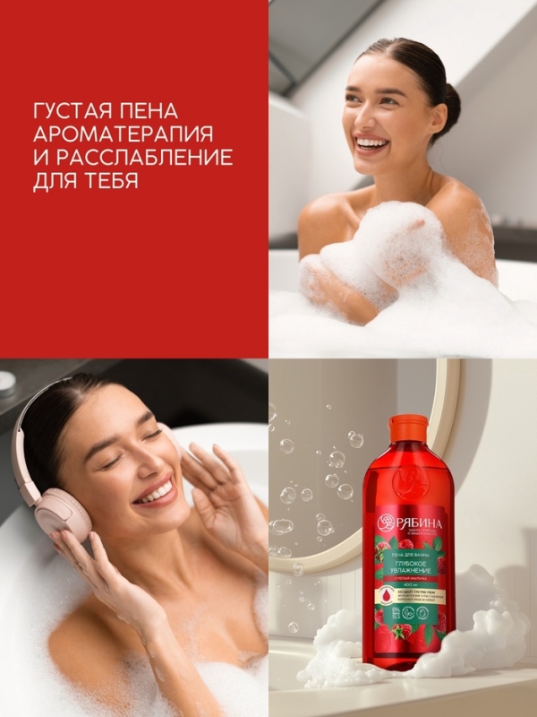 Пена для ванны, глубокое увлажнение, аромат малины, 400 мл, Рябина Пена для ванны, глубокое увлажнение, аромат малины, 400 мл, Рябина