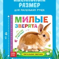 Книжка тактильная &laquo;Милые зверята&raquo;, 6 тактильных вставок, 12 стр.