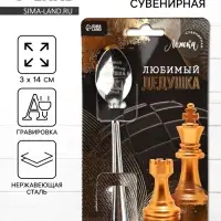 Ложка чайная с гравировкой &laquo;Любимый дедушка&raquo;, h=14 см