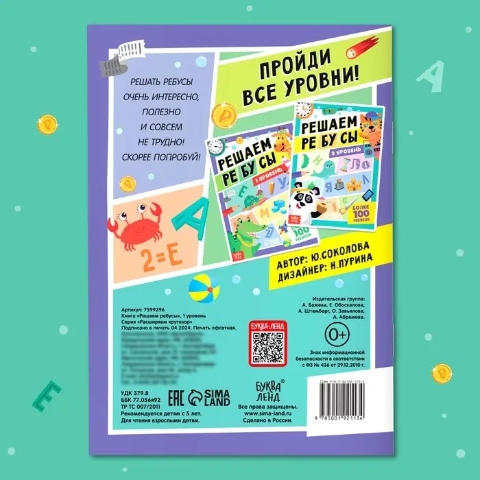 Книга &laquo;Решаем ребусы&raquo;, 1 уровень, 16 стр.