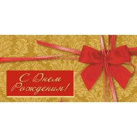 Конверт для денег С Днем рождения Универсальный 10шт/уп 1522-11