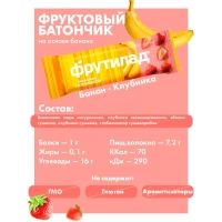 Батончик Фрутилад фруктовый с бананом и клубникой, 30гx24шт/уп
