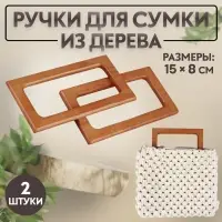 Ручки для сумки деревянные, 15&times;8 см, 2 шт., светло-коричневые
