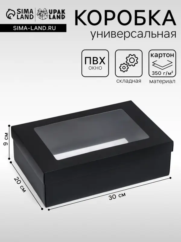 Коробка подарочная складная, упаковка, &laquo;Чёрная&raquo;, с окном 30&times;20&times;9 см