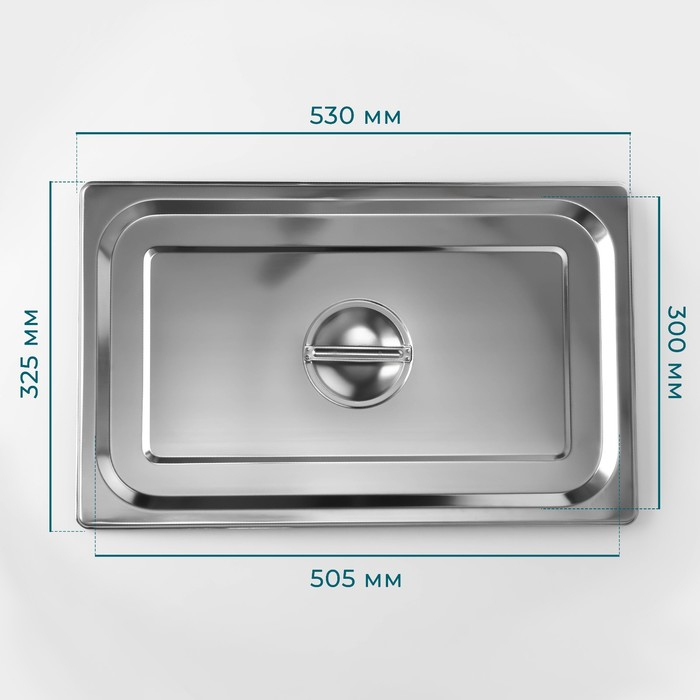 Крышка из нержавеющей стали к гастроемкости 1/1, 53×32,5 см, толщина 0,8 мм Крышка из нержавеющей стали к гастроемкости 1/1, 53×32,5 см, толщина 0,8 мм